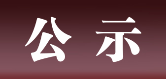 关于“球王会体育平台网页表面处理升级技改项目(阶段性)”试生产公示